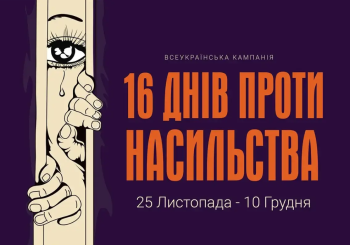 Всеукраїнська акція «16 днів проти насильства»