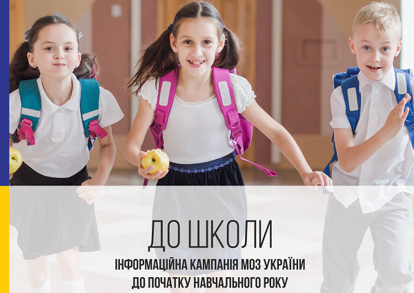 Як підготуватись до школи: МОЗ України розпочинає інформаційну кампанію “До школи”