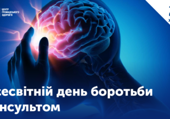 Всесвітній день боротьби з інсультом