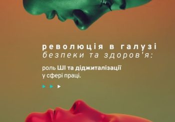 Всесвітній день безпеки та здоров’я на роботі 2025: Революція в галузі безпеки та здоров’я: роль штучного інтелекту та діджиталізації у сфері праці