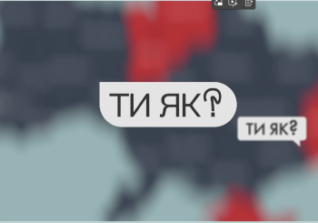 Ти як?