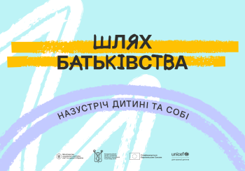 «Шлях батьківства»: в Україні стартувала програма для розвитку навичок батьківства